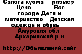  Сапоги куома 29 размер › Цена ­ 1 700 - Все города Дети и материнство » Детская одежда и обувь   . Амурская обл.,Архаринский р-н